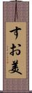 すお美 Scroll