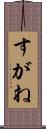 すがね Scroll