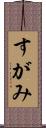 すがみ Scroll