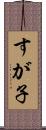 すが子 Scroll