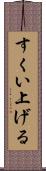 すくい上げる Scroll