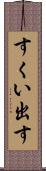 すくい出す Scroll