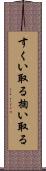 すくい取る Scroll