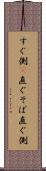 すぐ側(P) Scroll