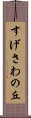 すげさわの丘 Scroll