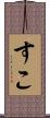 すこ Scroll