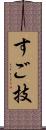 すご技 Scroll