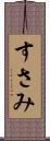 すさみ Scroll