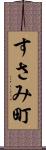 すさみ町 Scroll