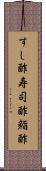 すし酢 Scroll