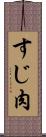 すじ肉 Scroll