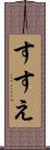 すすえ Scroll