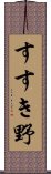 すすき野 Scroll