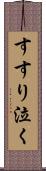 すすり泣く Scroll