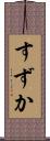 すずか Scroll
