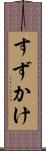 すずかけ Scroll