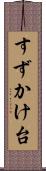 すずかけ台 Scroll