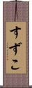 すずこ Scroll