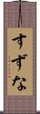 すずな Scroll