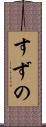 すずの Scroll
