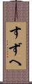 すずへ Scroll