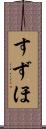 すずほ Scroll