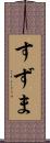 すずま Scroll