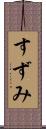 すずみ Scroll