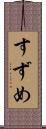 すずめ Scroll