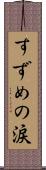 すずめの涙 Scroll