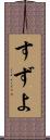 すずよ Scroll