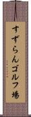 すずらんゴルフ場 Scroll