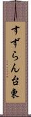 すずらん台東 Scroll