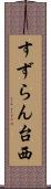 すずらん台西 Scroll
