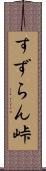 すずらん峠 Scroll