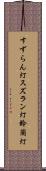 すずらん灯 Scroll