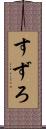 すずろ Scroll