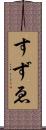 すずゑ Scroll
