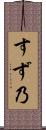 すず乃 Scroll