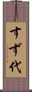 すず代 Scroll
