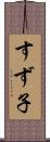 すず子 Scroll