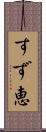 すず恵 Scroll