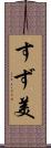 すず美 Scroll