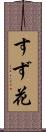 すず花 Scroll