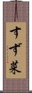 すず菜 Scroll