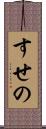 すせの Scroll