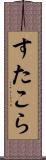 すたこら Scroll
