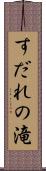 すだれの滝 Scroll