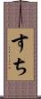 すち Scroll