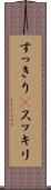 すっきり(P) Scroll
